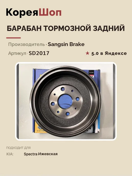 SANGSIN BRAKE Барабан тормозной задний Киа Спектра Ижевская, вариант, фото 4