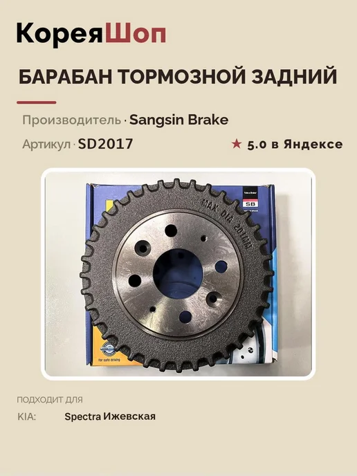 SANGSIN BRAKE Барабан тормозной задний Киа Спектра Ижевская, вариант, фото 5