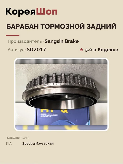 SANGSIN BRAKE Барабан тормозной задний Киа Спектра Ижевская, вариант, фото 6