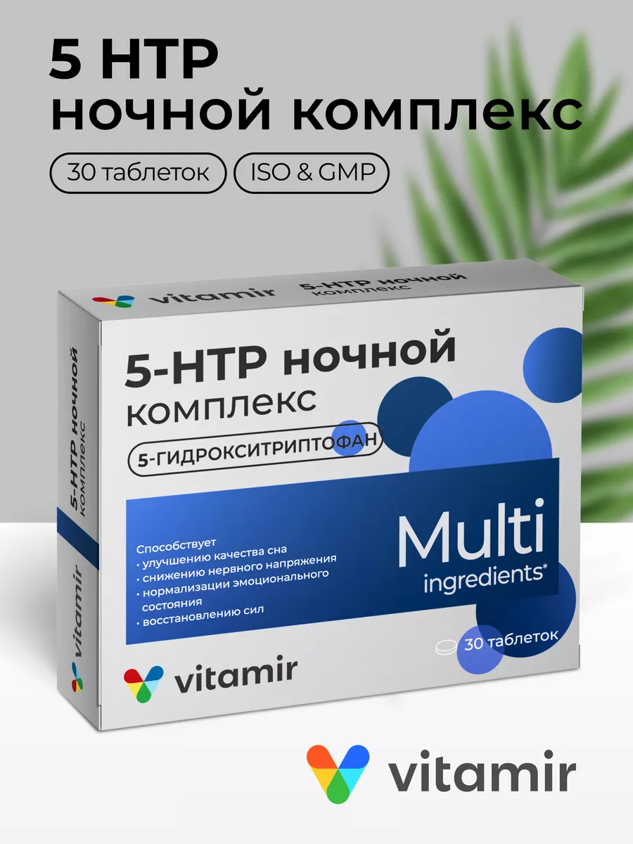 5 HTP триптофан ночной от стресса 30 таб Витамир 65932267 купить за 302 ₽ в  интернет-магазине Wildberries