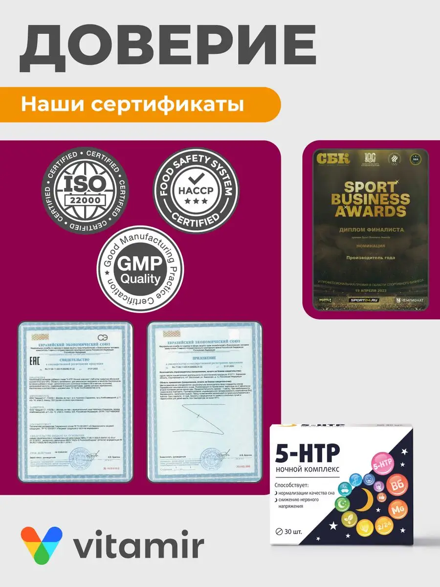 5 HTP триптофан ночной от стресса 30 таб Витамир 65932267 купить за 302 ₽ в  интернет-магазине Wildberries