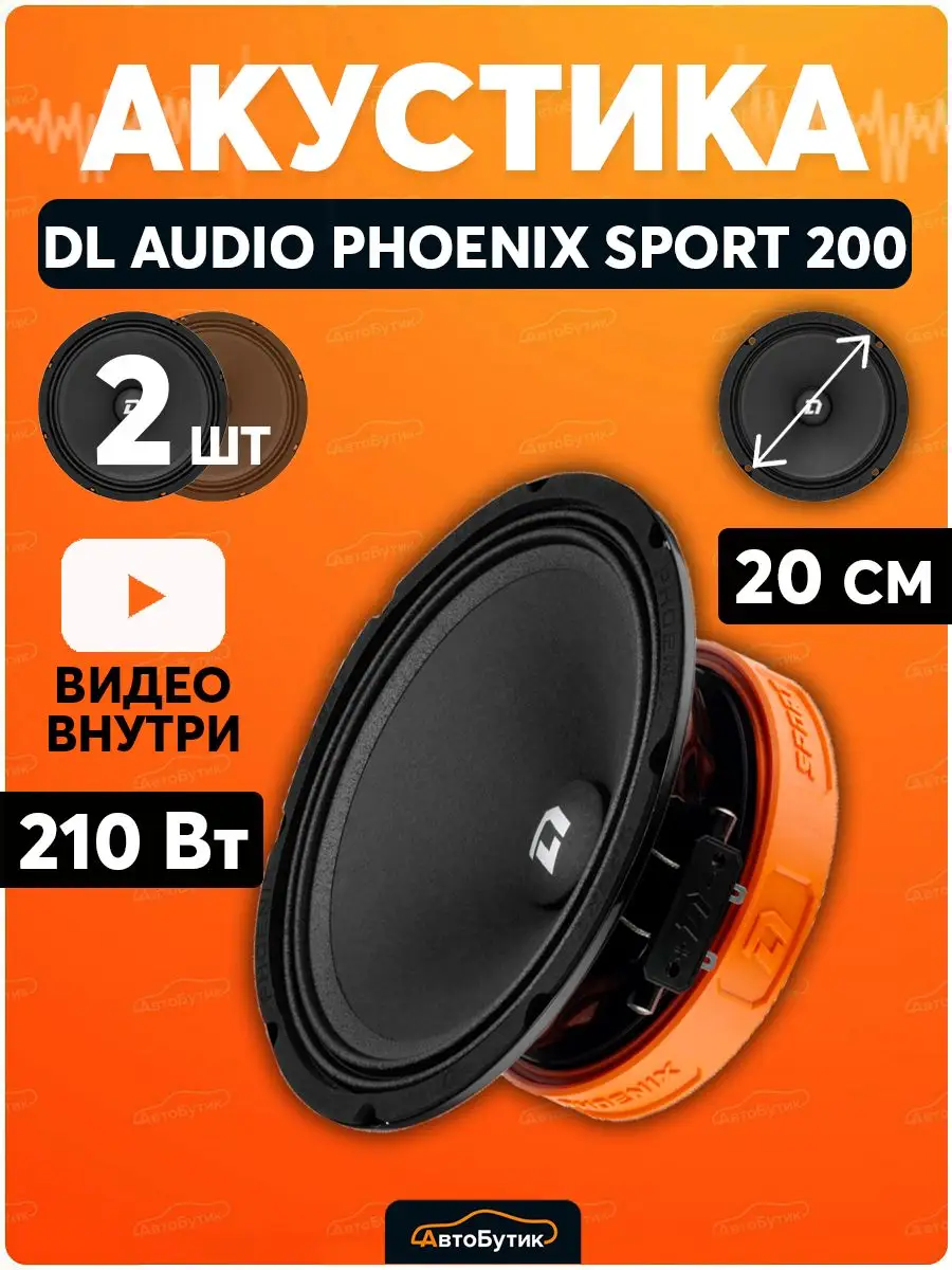 Динамики Phoenix Sport 200 Dl AUDIO 65933389 купить за 9 038 ₽ в  интернет-магазине Wildberries