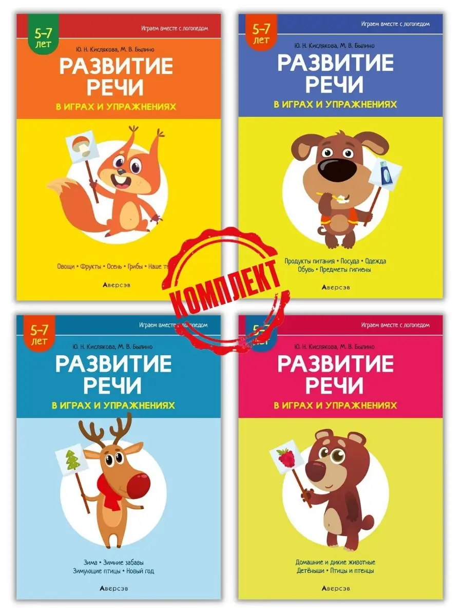 КОМПЛЕКТ: Развитие речи. 5-7 лет. Ч 1-4 Аверсэв 65934158 купить за 875 ₽ в  интернет-магазине Wildberries