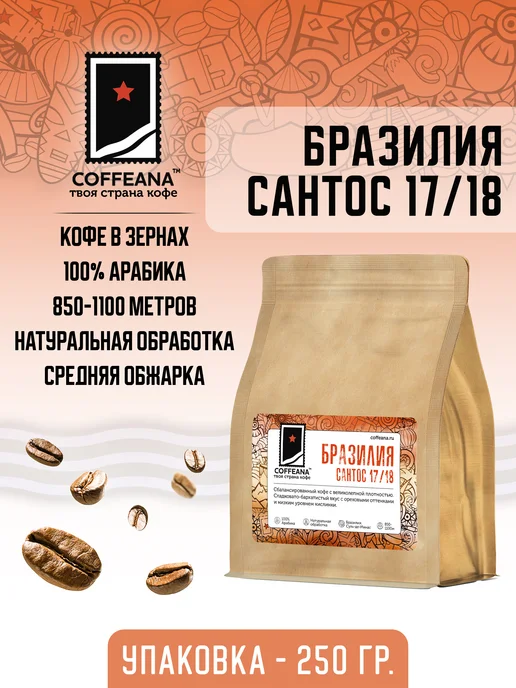 COFFEANA Кофе Бразилия Сантос 17 18 в зернах 250 гр, 250 г