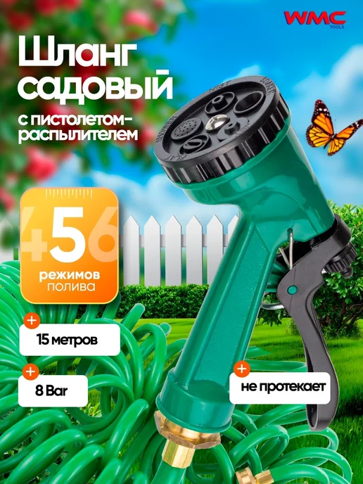 WMC Tools Шланг садовый поливочный с пистолетом-распылителем 15 м, 15 м