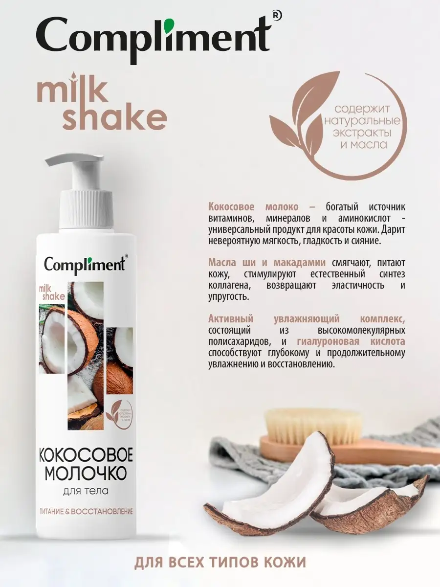 Кокосовое молочко для тела Compliment 65936239 купить в интернет-магазине  Wildberries