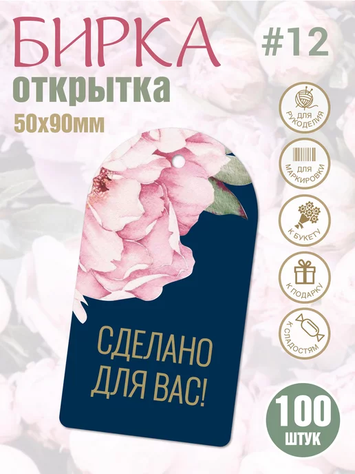 УпаковкаТУТ Бирка Сделано для Вас, Ручная работа, для рукоделия 100 шт, 100 шт