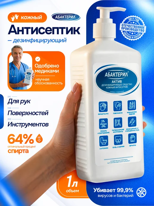 Абактерил Антисептик для рук спиртовой с дозатором Актив 1 л, 1 л