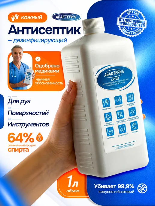 Абактерил Антисептик для рук спиртовой 1 литр Актив, 1 л