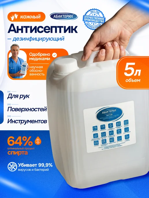 Абактерил Антисептик для рук спиртовой 5 л Актив, 5 л