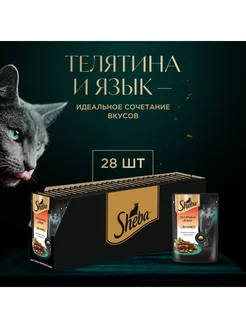 Влажный корм для кошек Телятина и Язык, 28x75г Sheba 65938645 купить за 901 ₽ в интернет-магазине Wildberries