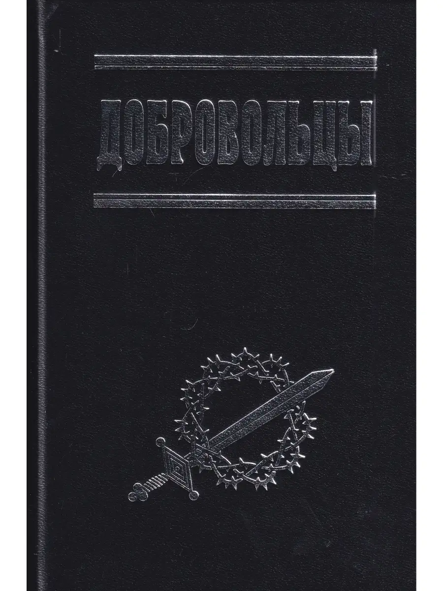 Читать книгу добровольцы. Добровольцы книга. исповедь российского добровольца книга. записки добровольца книга 1-я барс глава 13.