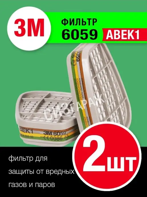ArtGarazh Фильтры для респираторов 3М 6059 ABEK1, 3 м