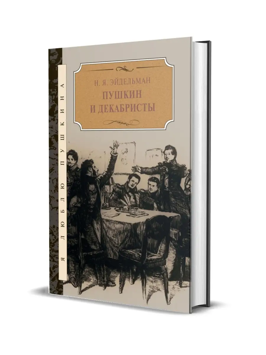 Эйдельман Н. Я. Пушкин и декабристы Книжный Клуб Книговек 65942324 купить в  интернет-магазине Wildberries