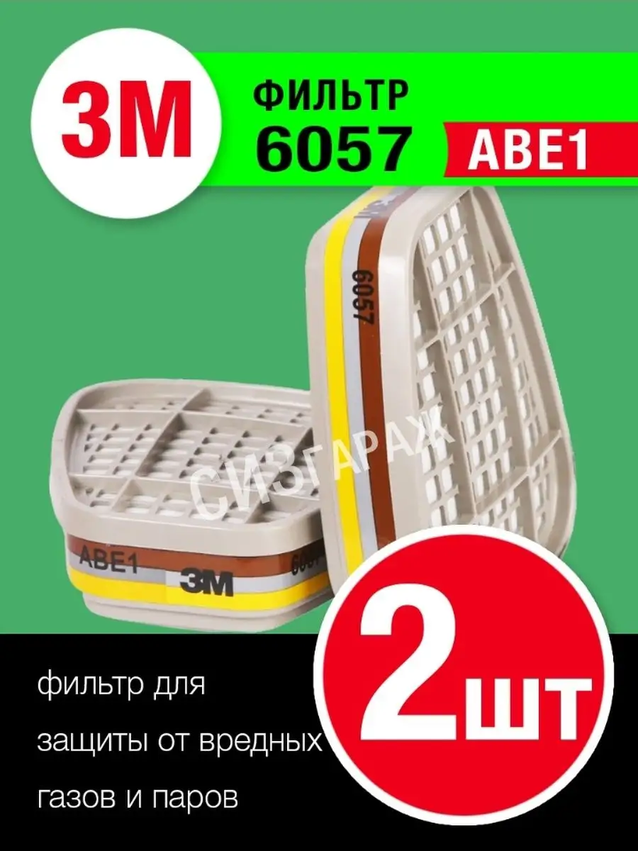Фильтры 3М 6057 ABE1