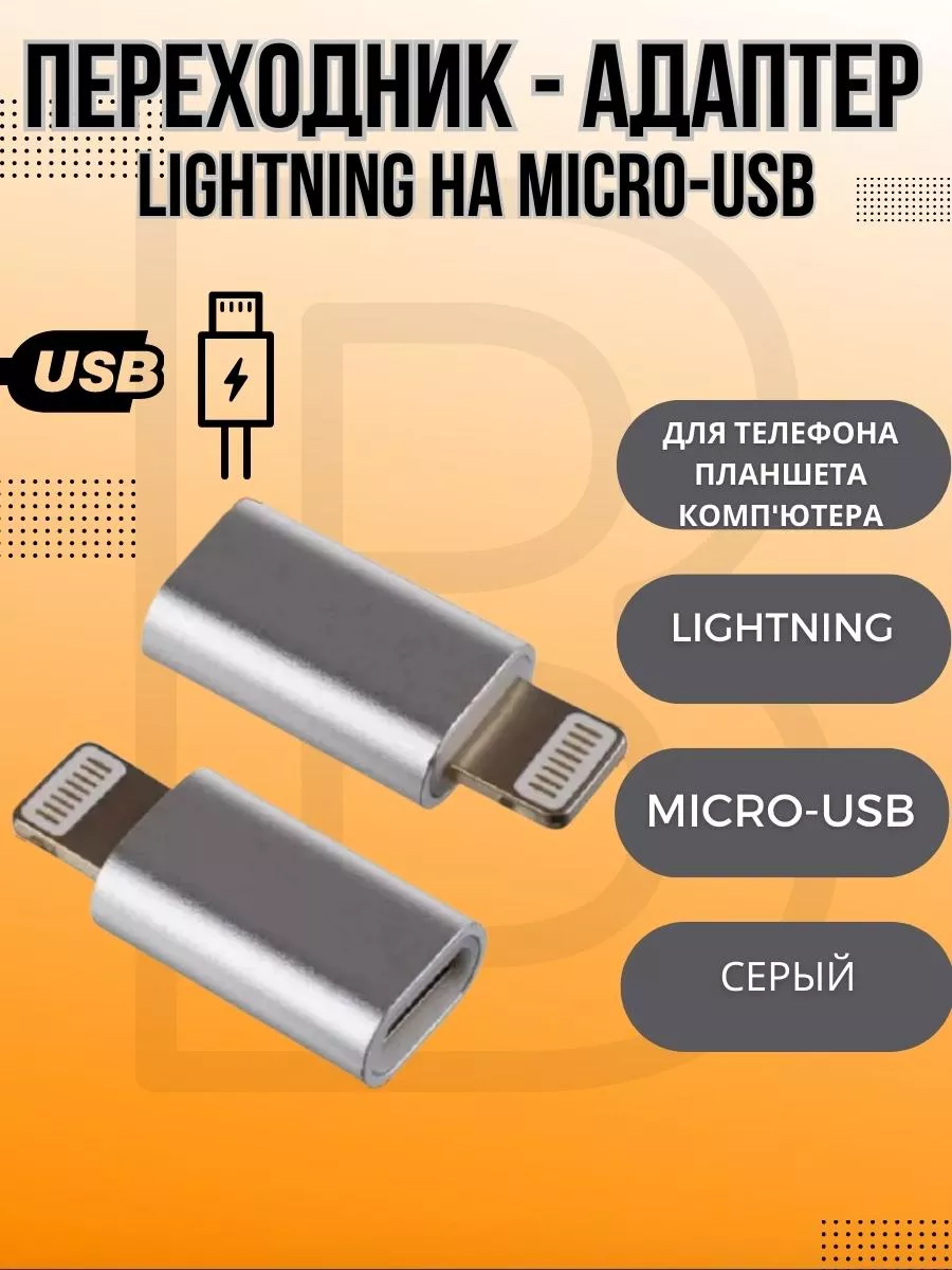 Переходник Lightning на Micro-USB (Серый) BIG - новый этап 65947833 купить  за 169 ₽ в интернет-магазине Wildberries