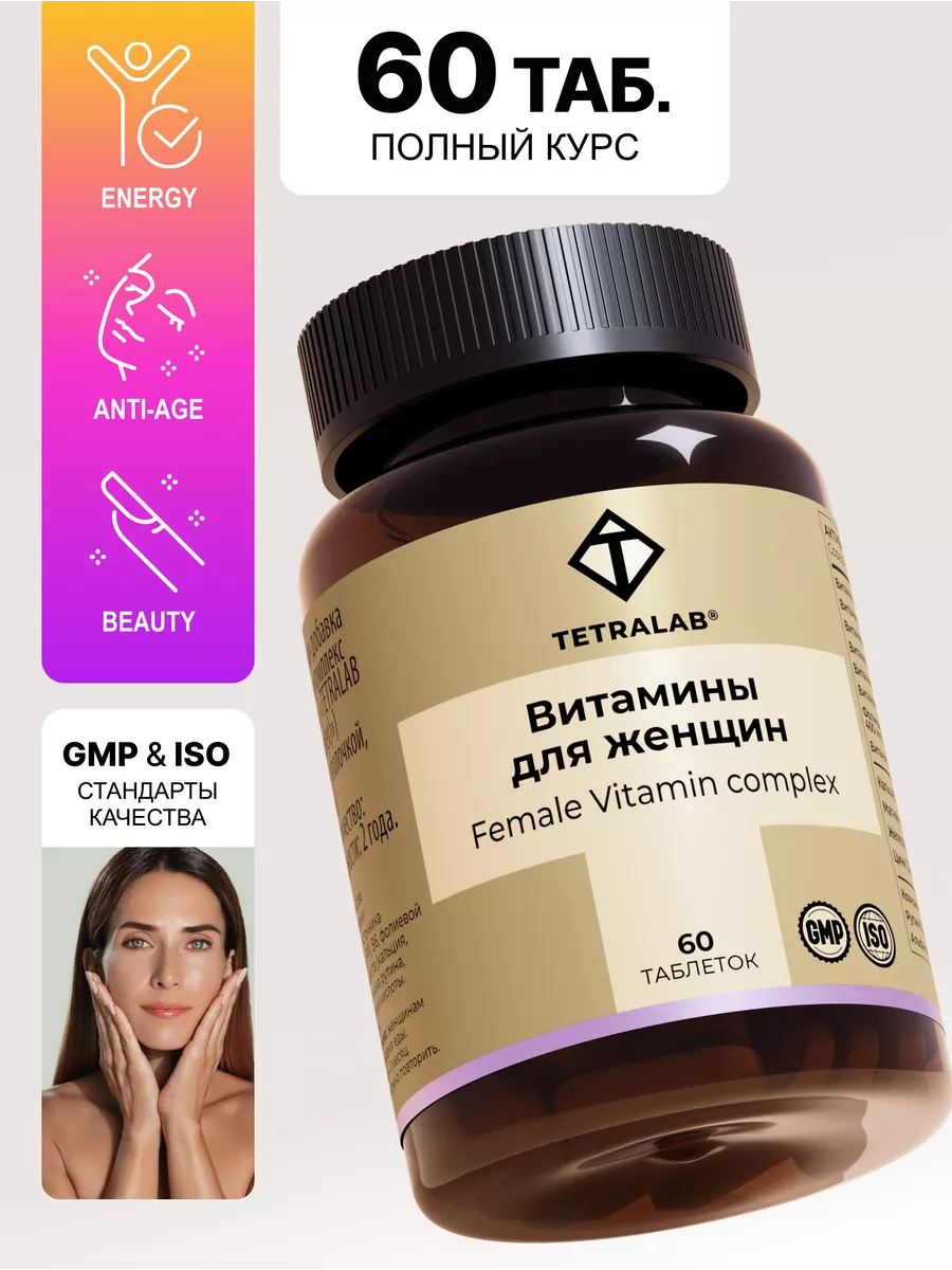 Витамины для жeнщин, мультивитамины Woman Complex 60 табл TETRALAB 65948192  купить за 625 ₽ в интернет-магазине Wildberries