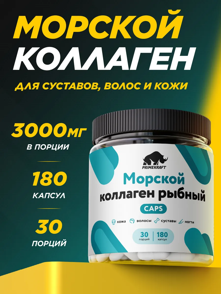 Коллаген рыбный гидролизованный 180 капс