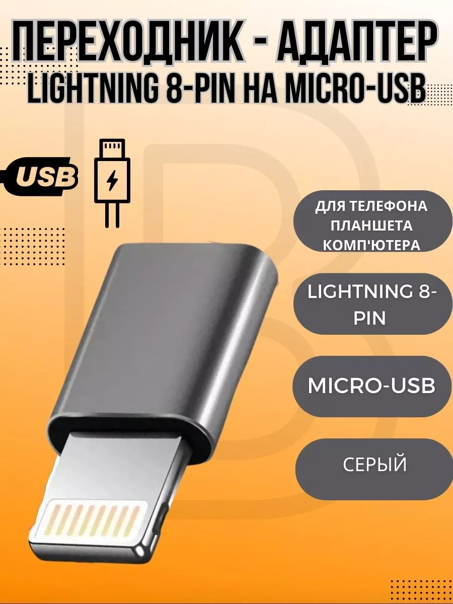 Переходник Lightning 8-pin на Micro-USB (Серый) BIG - новый этап 65954192  купить за 183 ? в интернет-магазине Wildberries