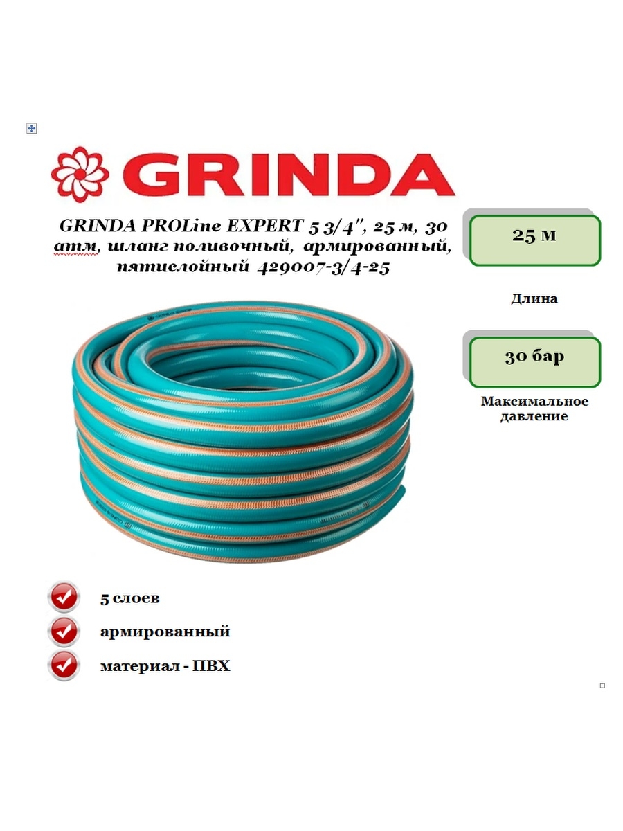 Grinda proline 3 4. Шланг для полива Гринда 1/2 Пролайн эксперт. Поливочный пятислойный шланг Grinda Proline Expert 5 3/4 25 м 30 атм 429007-3/4-25. Поливочный пятислойный шланг Grinda Proline Expert 3/4", 50 м, 30 атм 429007-3/4-50. Гринда шланг поливочный.