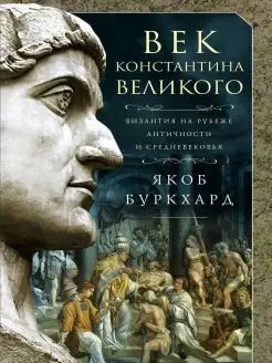 Век Константина Великого Центрполиграф 65964935 купить за 737 ₽ в интернет-магазине Wildberries