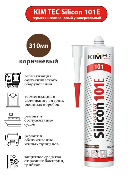 KIM TЕС Герметик силиконовый, 101Е KIM TEC, коричневый, 280мл, 280 мл