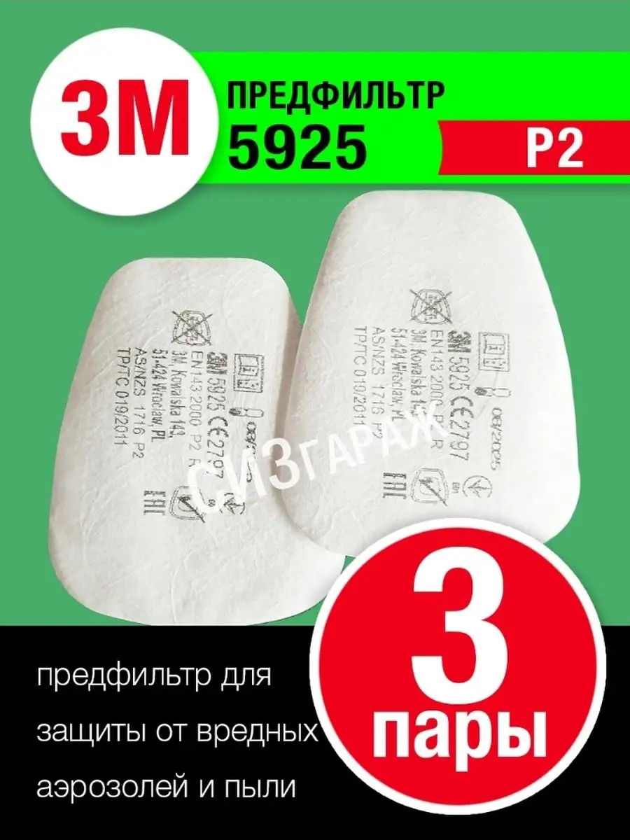 Предфильтр 3М 5925 P2