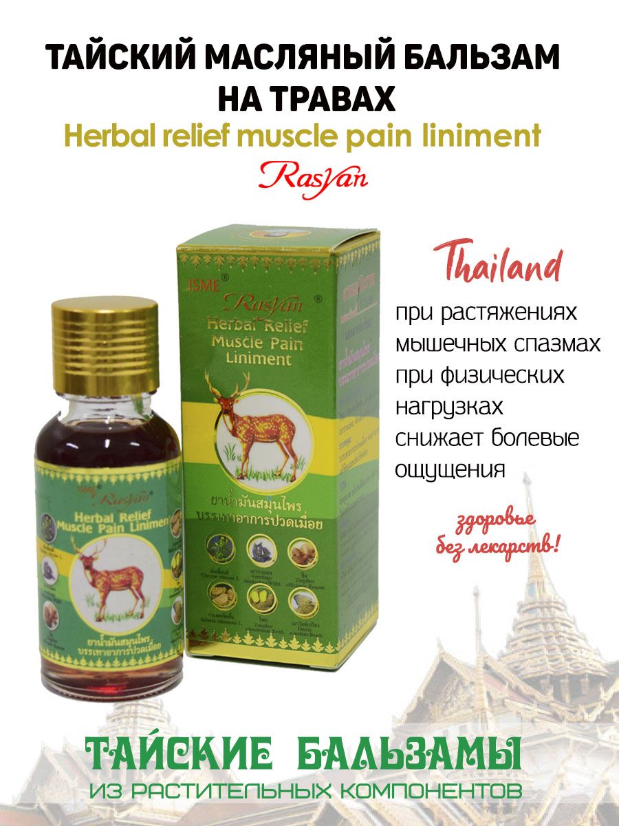 Тайский масляный. Rasyan Herbal Relief muscle Pain Liniment Oil. Клинакантус драже.