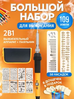 Выжигатель по дереву набор, выжигательный аппарат 109 пред. Healthy Toys 65967265 купить за 1 482 ₽ в интернет-магазине Wildberries