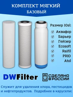 Сменные картриджи для фильтра DWFilter, Барьер и Гейзер Аквафор 65967874 купить за 606 ₽ в интернет-магазине Wildberries