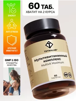 Мультивит Максимум комплекс витаминов для иммунитета 60шт TETRALAB 65969398 купить за 643 ₽ в интернет-магазине Wildberries