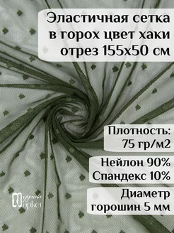 Эластичная сетка стрейч для шитья в горошек Кружево Маркет 65969601 купить за 418 ₽ в интернет-магазине Wildberries