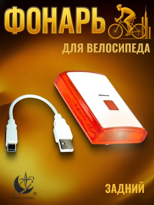 XS Фонарь задний велосипедный ХС-142, красный