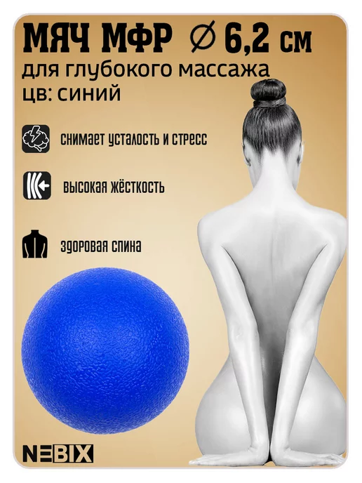 NEBIX Массажный мячик твёрдый 6,2 см для миофасциального релиза, синий