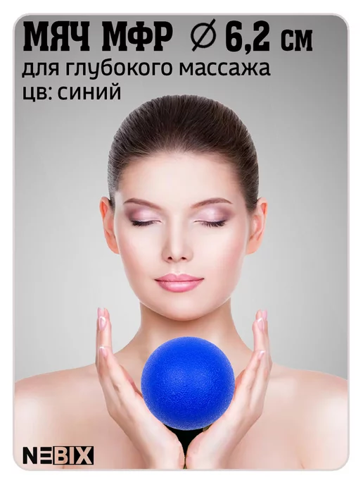 NEBIX Массажный мячик твёрдый 6,2 см для миофасциального релиза, синий, фото 2