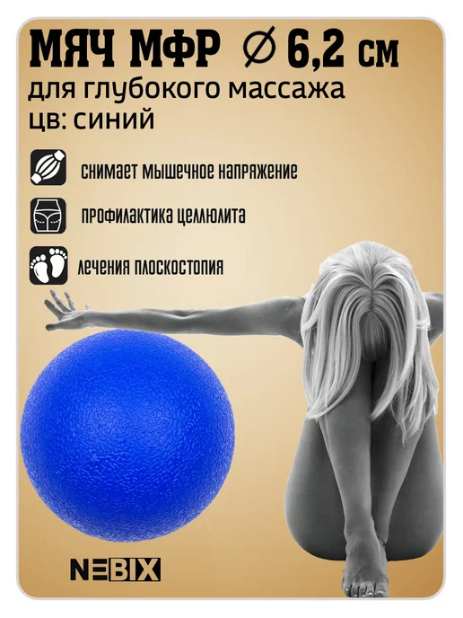 NEBIX Массажный мячик твёрдый 6,2 см для миофасциального релиза, синий, фото 3