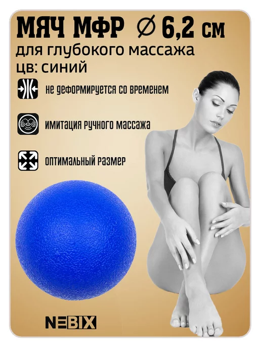 NEBIX Массажный мячик твёрдый 6,2 см для миофасциального релиза, синий, фото 4