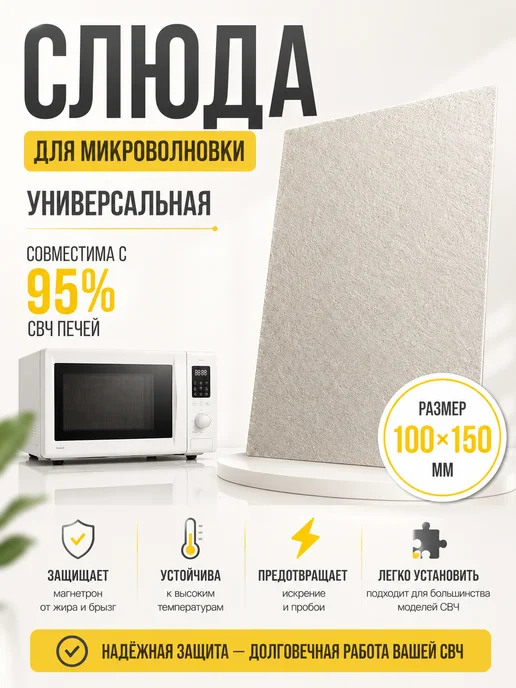 Partsko Слюда для микроволновки универсальная, серый
