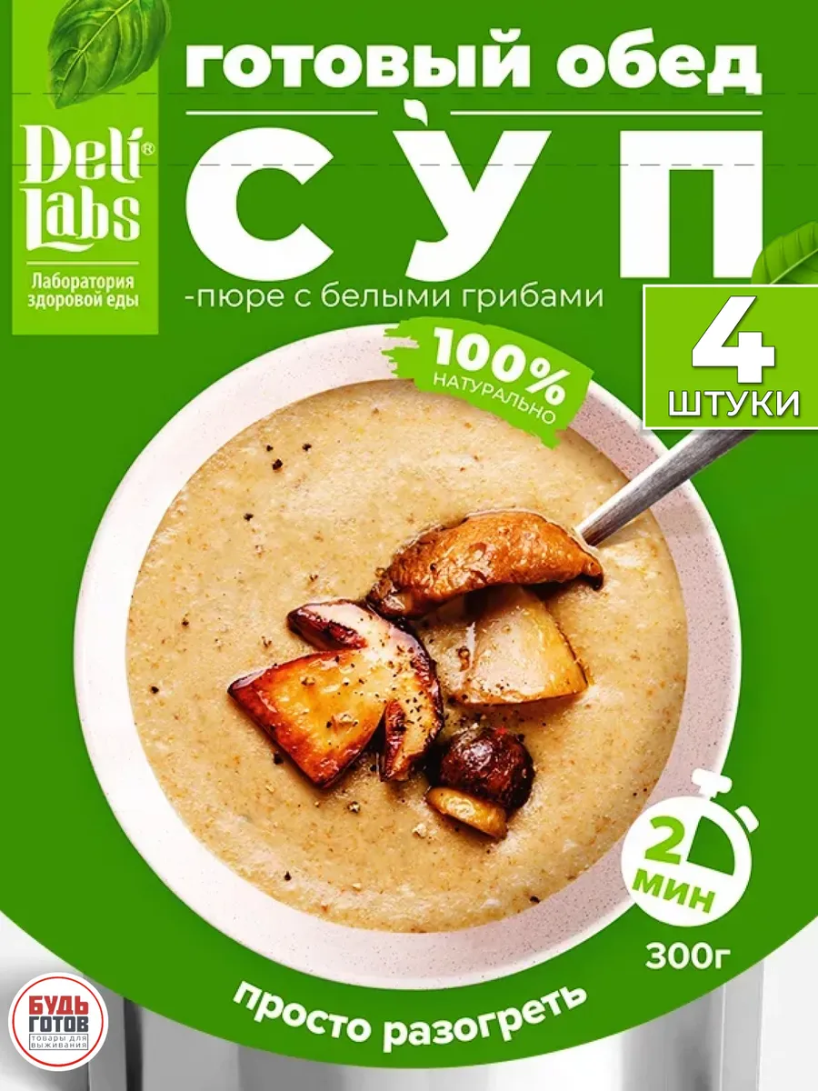 Суп-пюре с белыми грибами набор готовых супов