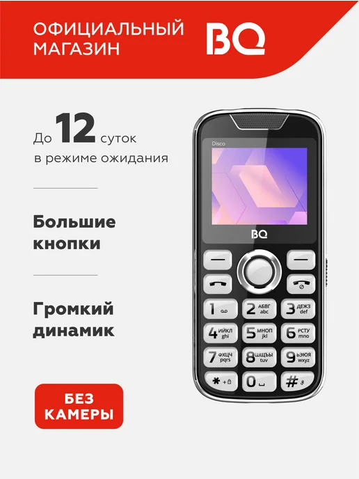 BQ Мобильный телефон для пожилых громкий с большими кнопками, черный