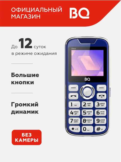 BQ Мобильный телефон для пожилых громкий с большими кнопками, синий