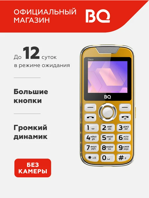 BQ Мобильный телефон для пожилых громкий с большими кнопками, желтый