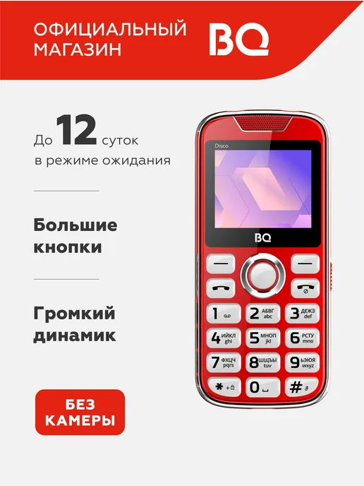 BQ Мобильный телефон для пожилых громкий с большими кнопками, красный