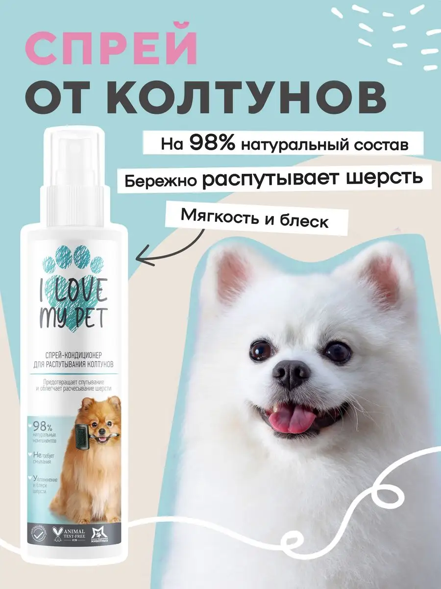 Спрей от колтунов для собак и кошек, для шерсти 250мл I LOVE MY PET  65974279 купить за 484 ₽ в интернет-магазине Wildberries