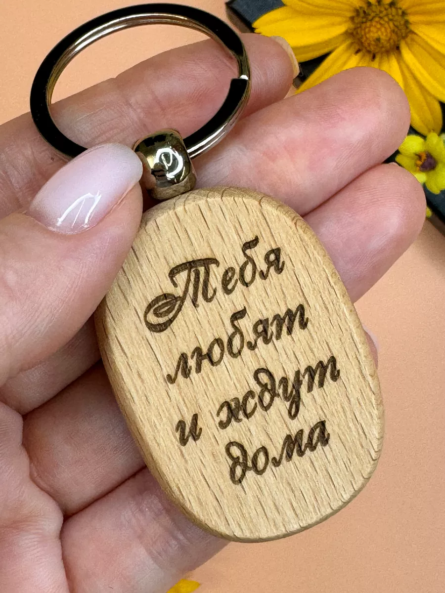 Брелок для ключей с...