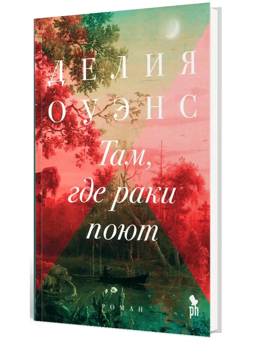 Там, где раки поют: роман Фантом Пресс 65981394 купить за 768 ₽ в  интернет-магазине Wildberries