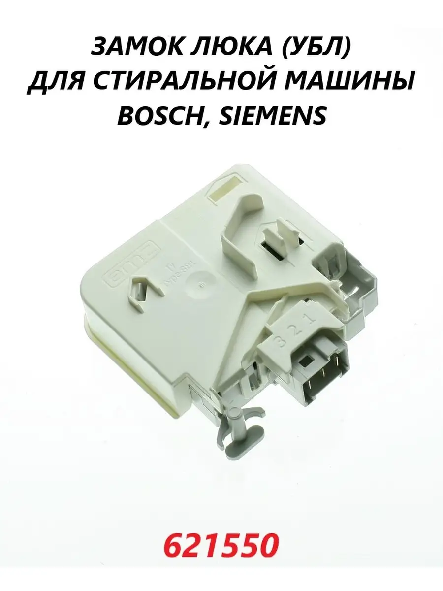 Замок люка для стиральной машины Bosch, Siemens/00621550 Bosch 65983661  купить за 862 ₽ в интернет-магазине Wildberries