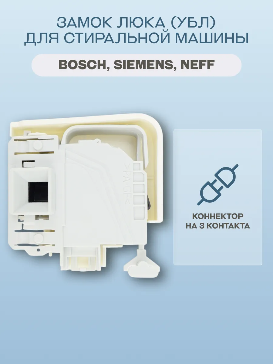 Замок люка (УБЛ) для стиральной машины Neff, Siemens