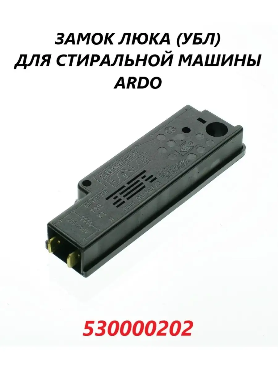 Замок люка (УБЛ) для стиральной машины Ardo/530000202 Ardo 65983664 купить  за 493 ₽ в интернет-магазине Wildberries