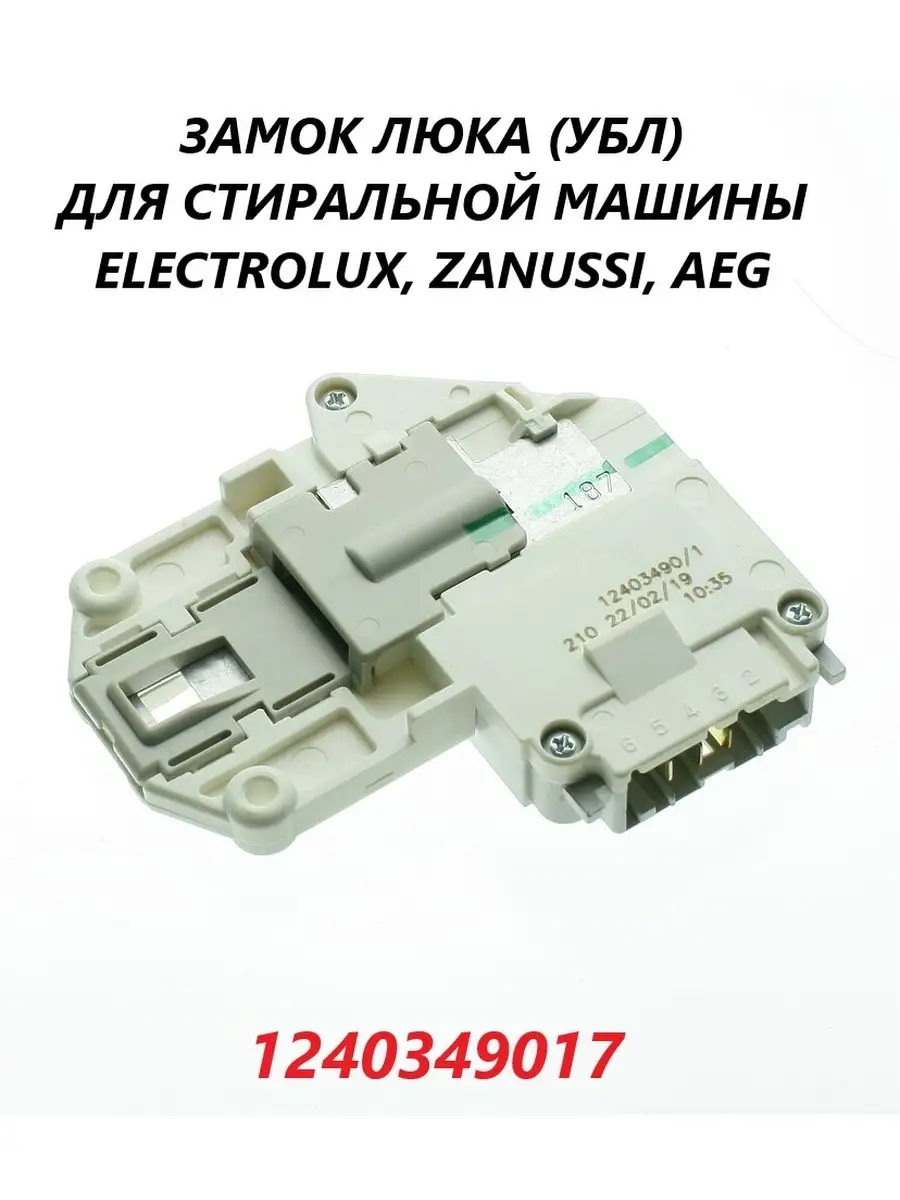 Замок люка/устройство блокировки (УБЛ) для стиральной машины Electrolux,  Zanussi, AEG/1240349017 Electrolux 65983670 купить за 1 044 ₽ в  интернет-магазине Wildberries